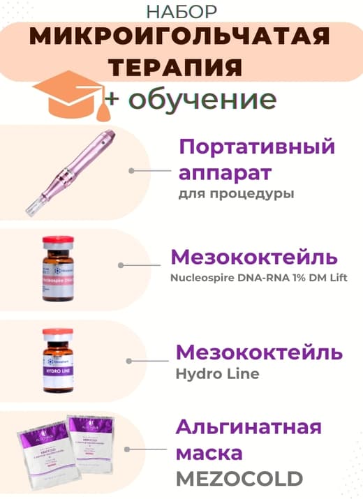 Набор "Микроигольчатая терапия"+обучение New
