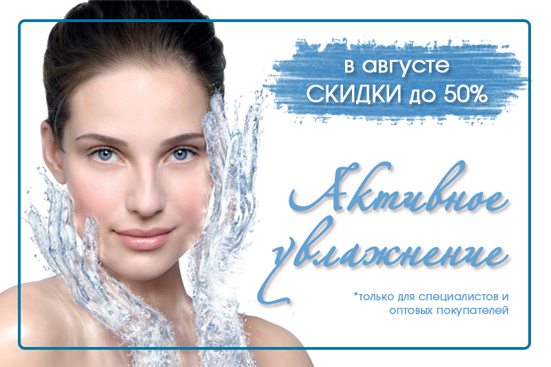 «Активное увлажнение» - СКИДКИ до 50% в АВГУСТЕ