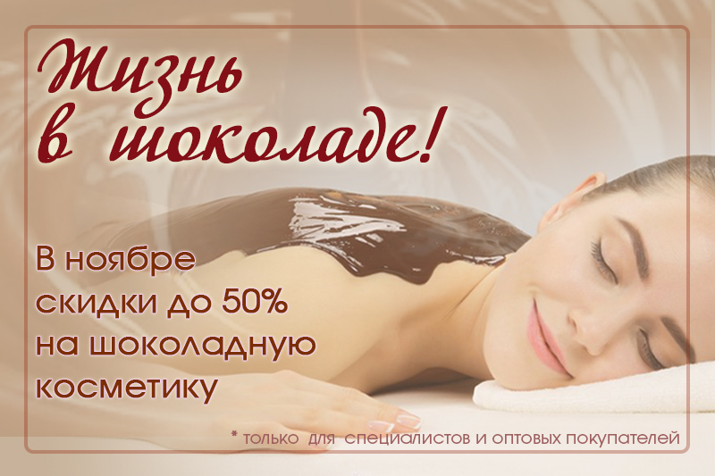 жизнь в шоколаде