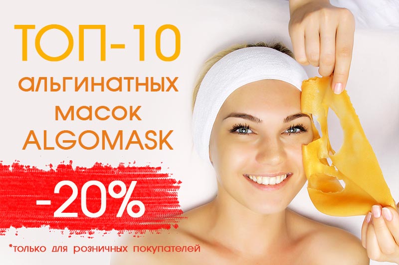 альгинатные маски Algomask
