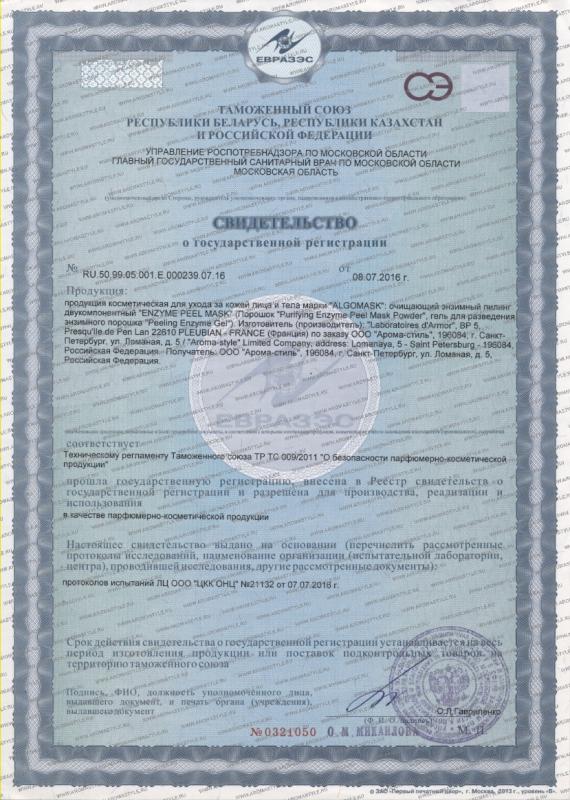 Сертификат "Энзимный пилинг Algomask"