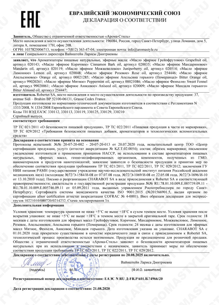 Декларация о соответствии на эфирные масла масла пищевой квалификации (Charabot, Франция)