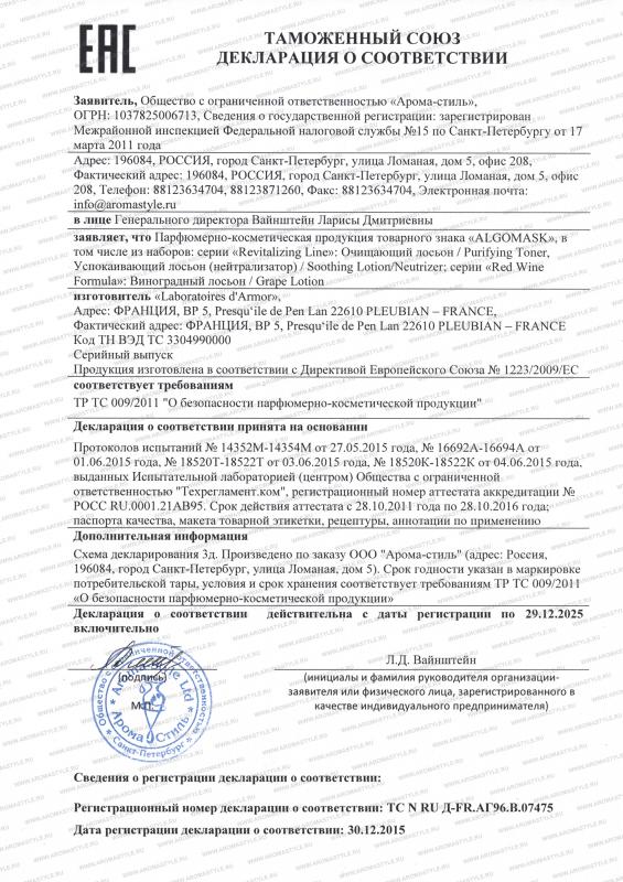 Сертификат "Косметические средства Algomask (лосьоны)"