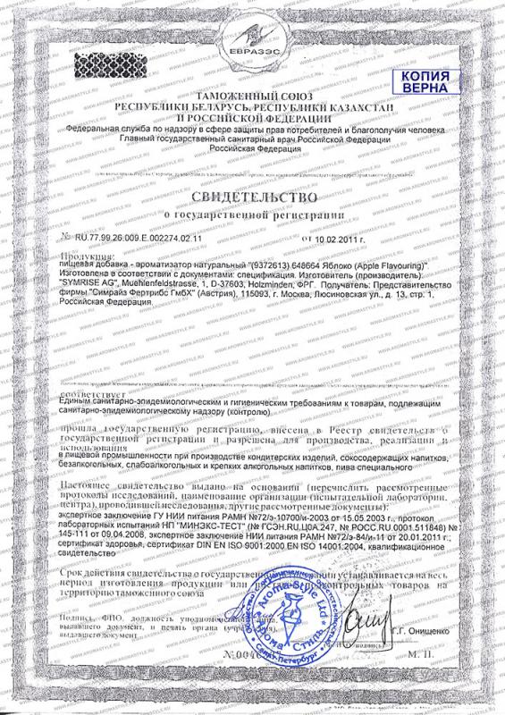Сертификат "Ароматизатор натуральный Яблоко"
