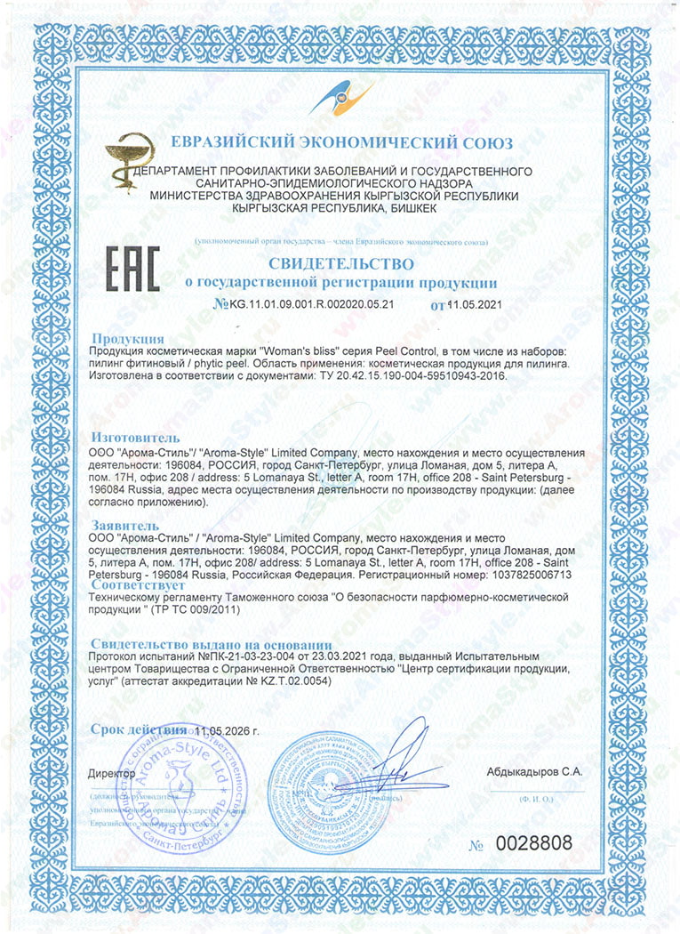Сертификат "Пилинг фитиновый" (стр. 1)