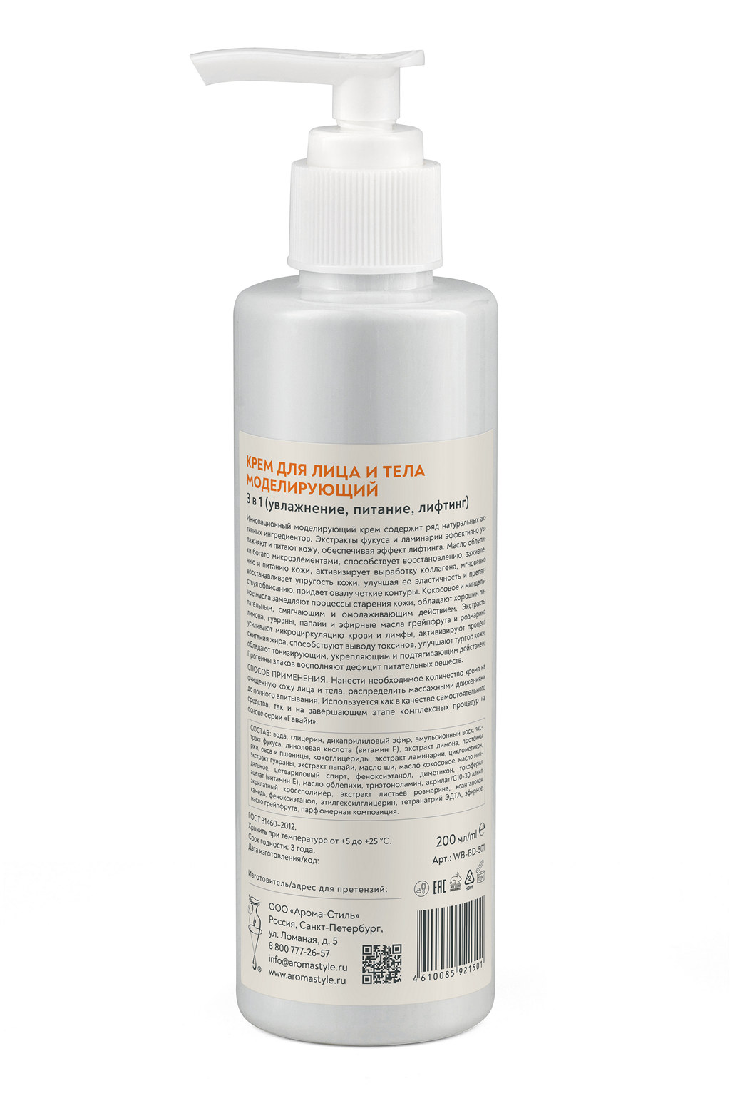 Крем для лица и тела моделирующий 3 в 1 (увлажнение, питание, лифтинг) - 200 мл