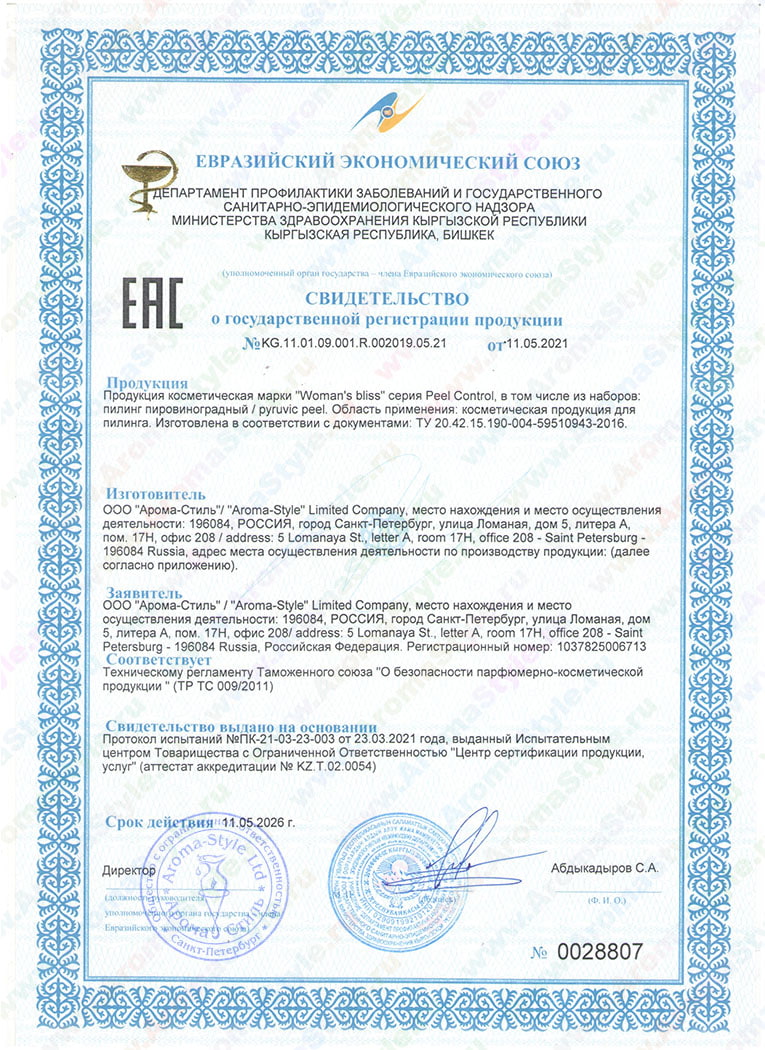 Сертификат "Пилинг пировиноградный" (стр. 1)