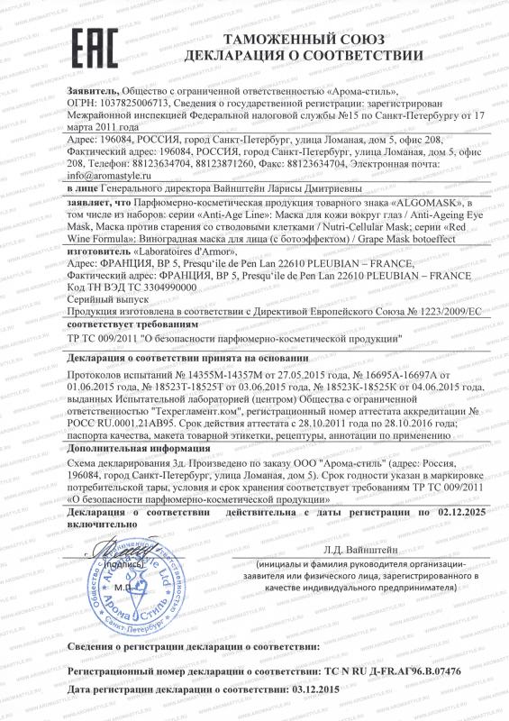Сертификат "Косметические средства Algomask" (маски)"