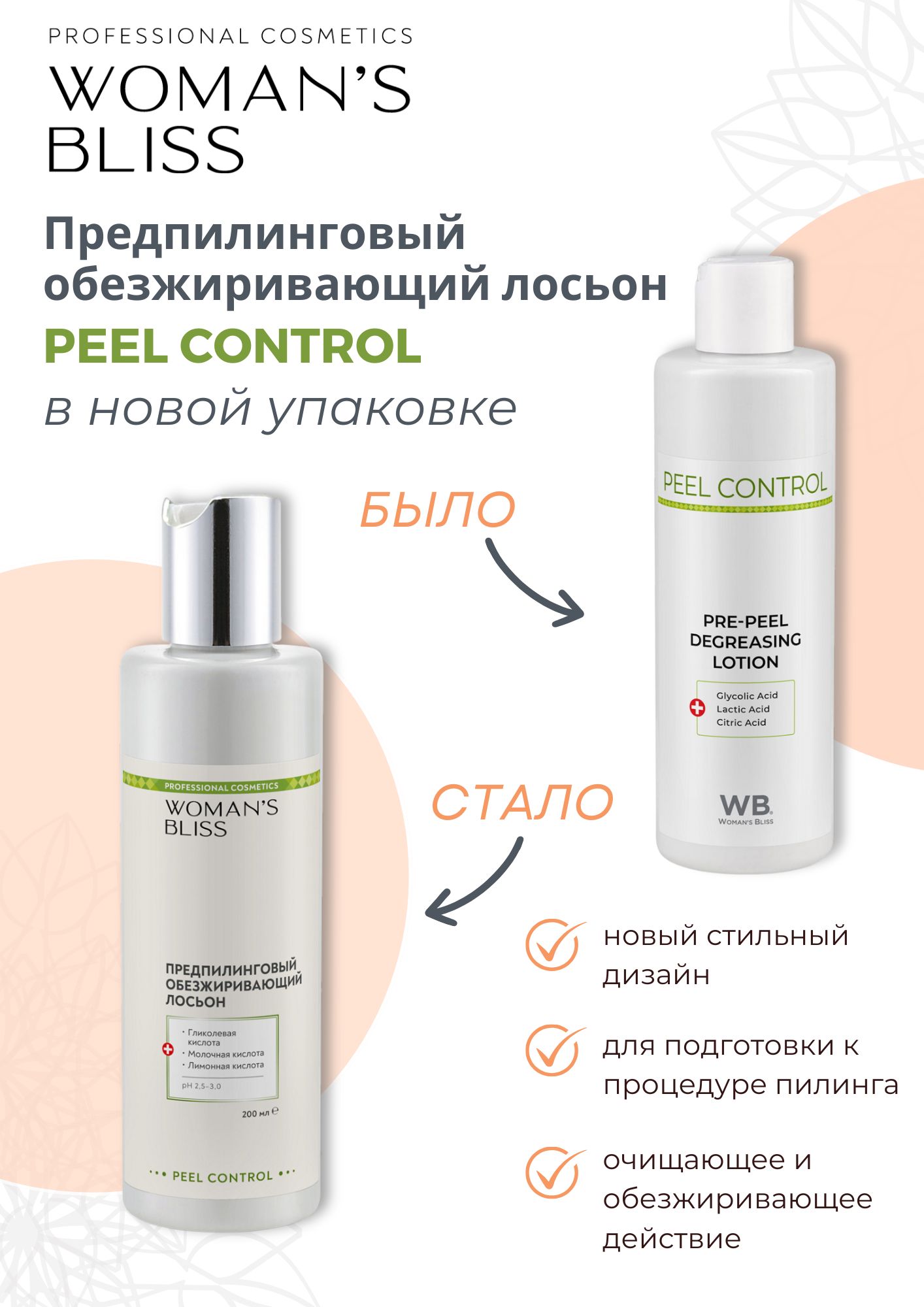 Предпилинговый обезжиривающий лосьон - 200 мл