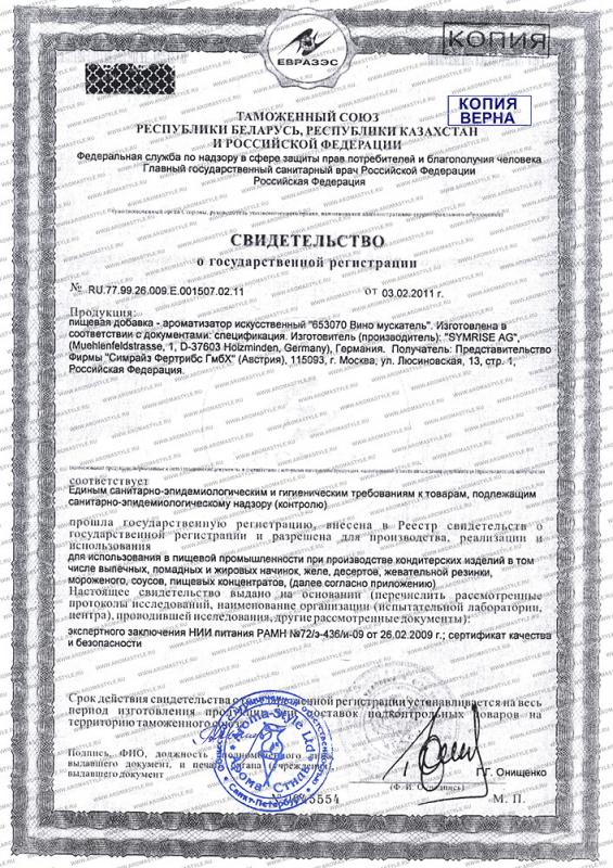 Сертификат "Ароматизатор натуральный Пьянящий аромат"