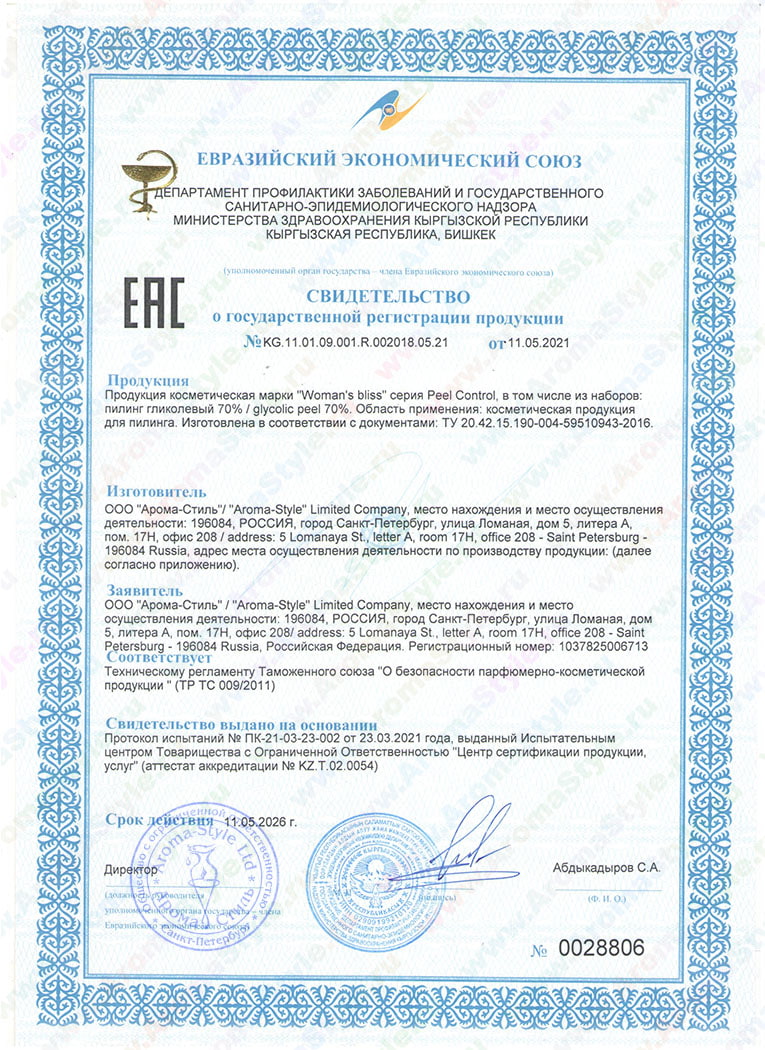 Сертификат "Пилинг гликолевый" (стр. 1)