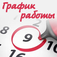 Изменения графика работы на майские праздники