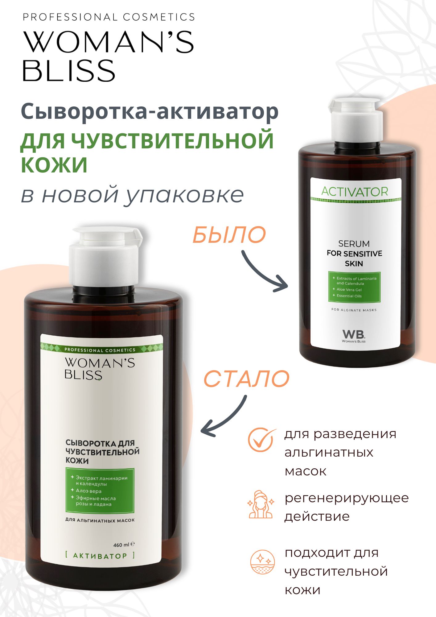Сыворотка (активатор) для чувствительной кожи - 460 мл