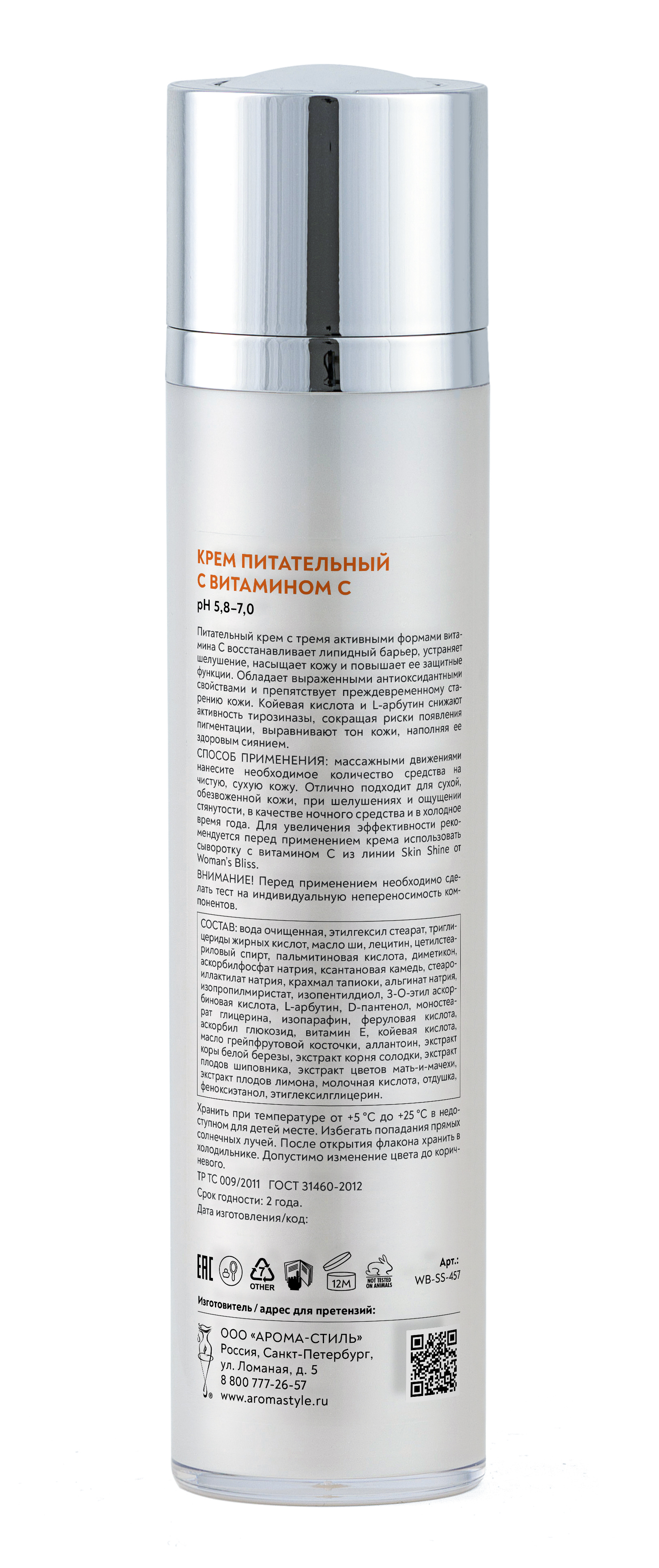 Крем питательный с витамином С - 50 мл