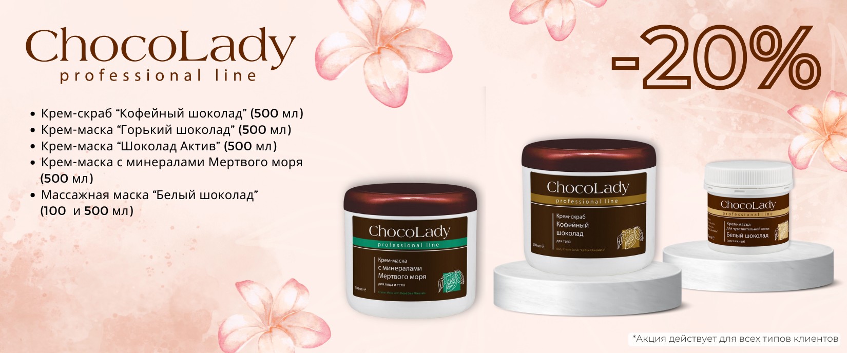 Chocolady август 