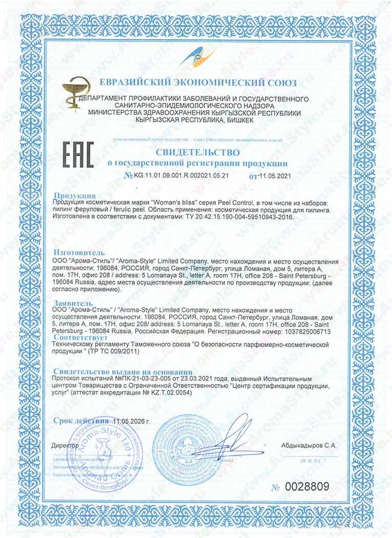 Сертификат "Пилинг феруловый" (стр. 1)