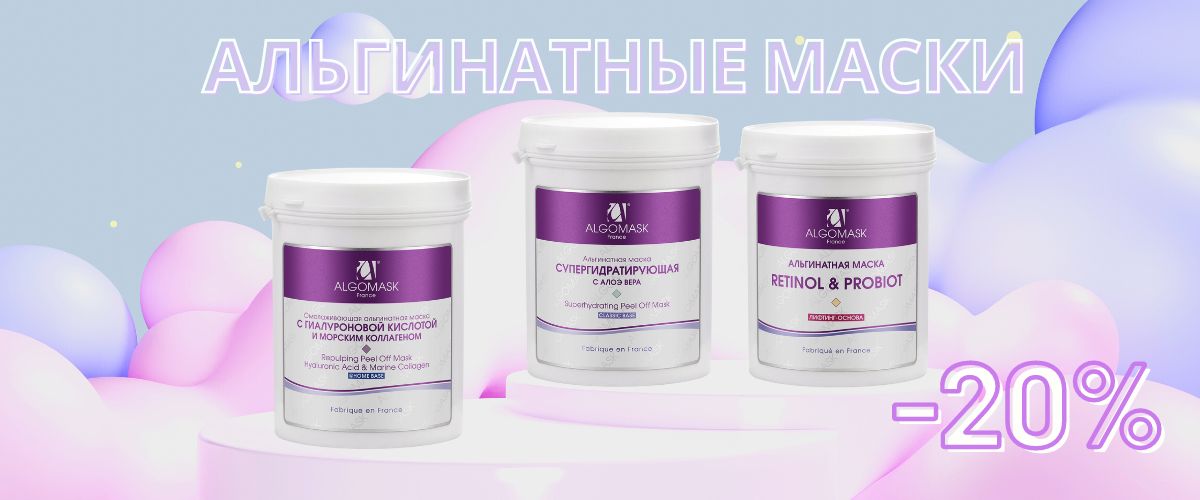 альгинаты сентябрь 20%