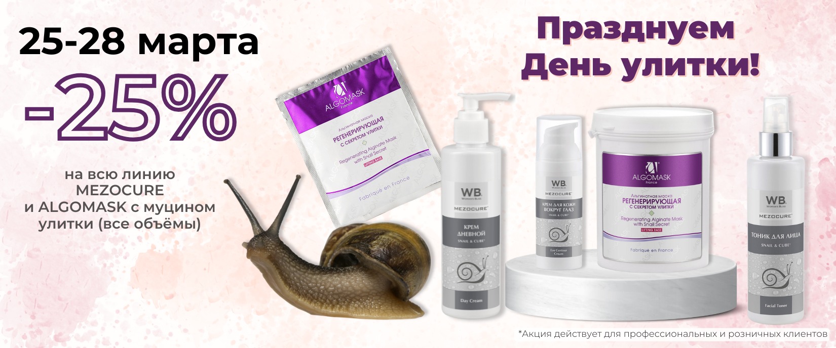 улитка 25