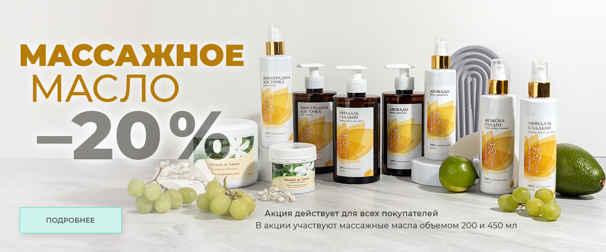  Массажное масло 20%