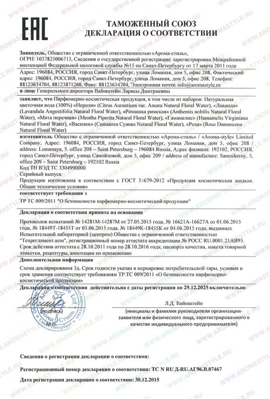 Сертификат "Натуральные цветочные воды-тоники (гидролаты)"