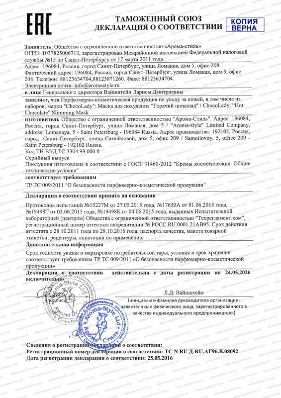 Сертификат "Маска для похудения Горячий шоколад"