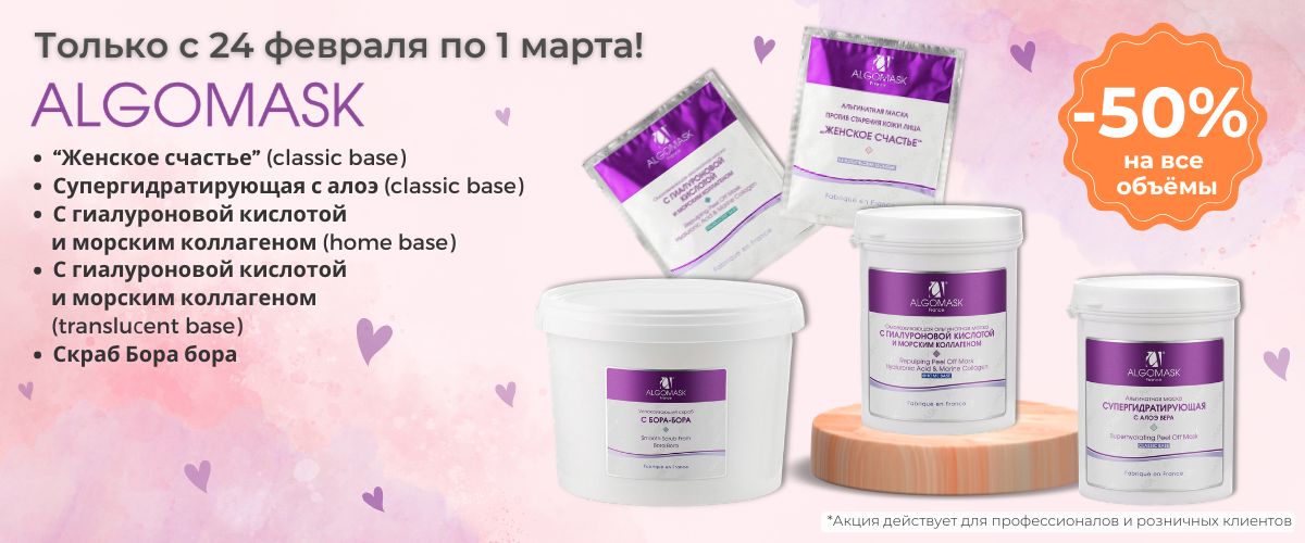 Альгинаты -50%