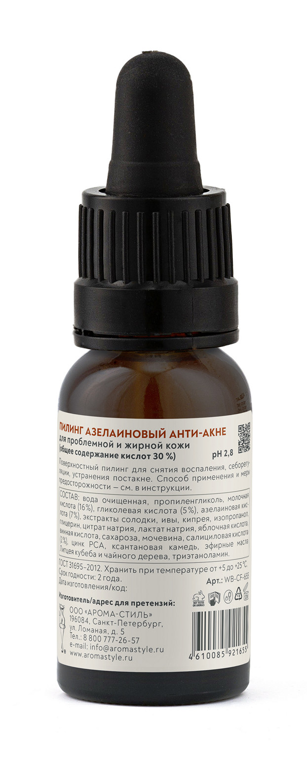 Пилинг азелаиновый анти-акне - 15 мл