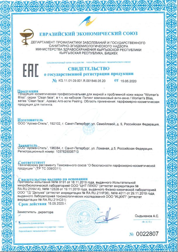 Сертификат "Азелаиновый пилинг Clean Face"