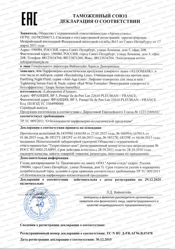 Сертификат "Косметические средства Algomask" (сыворотки)"