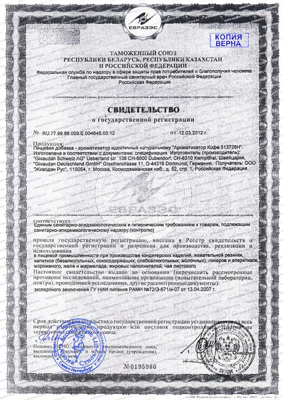 Сертификат "Ароматизатор натуральный Кофе со сливками"