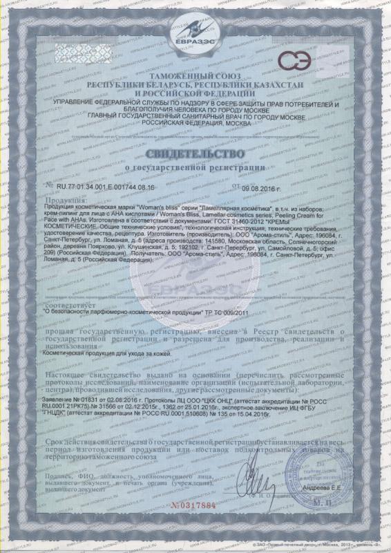 Сертификат "Крем-пилинг для лица (с АНА-кислотами)"