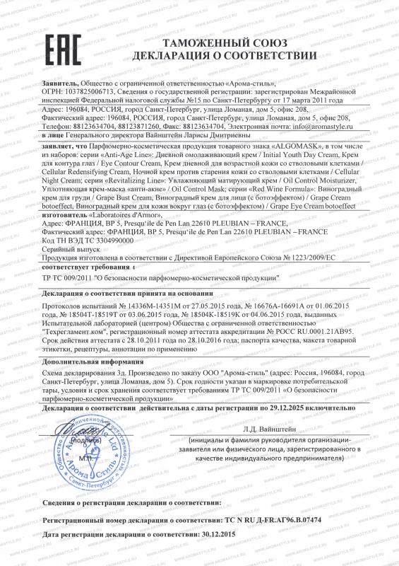Сертификат "Косметические средства Algomask (кремы)"
