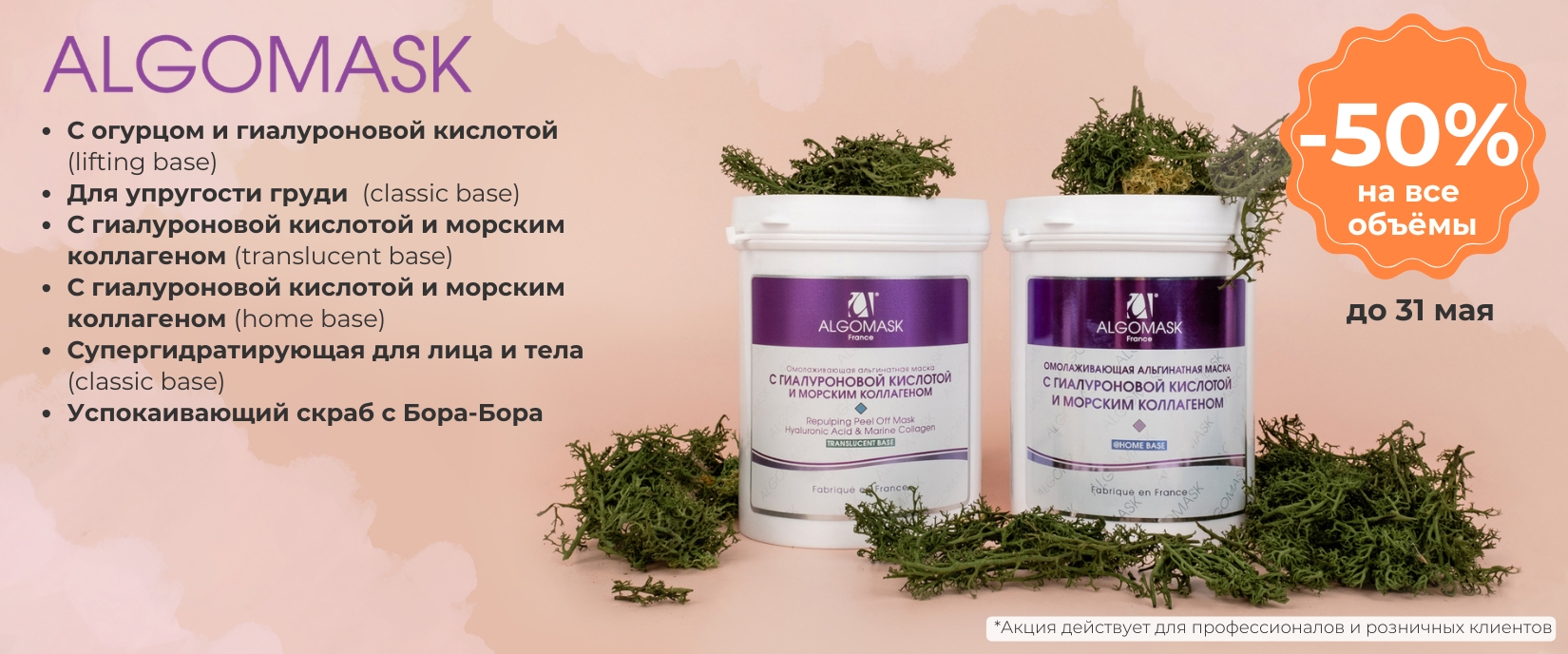 до31 мая альг -50%