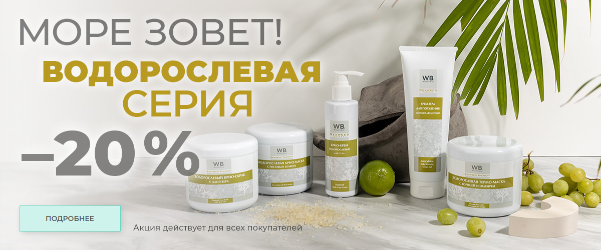 Водорослевая терапия 20%