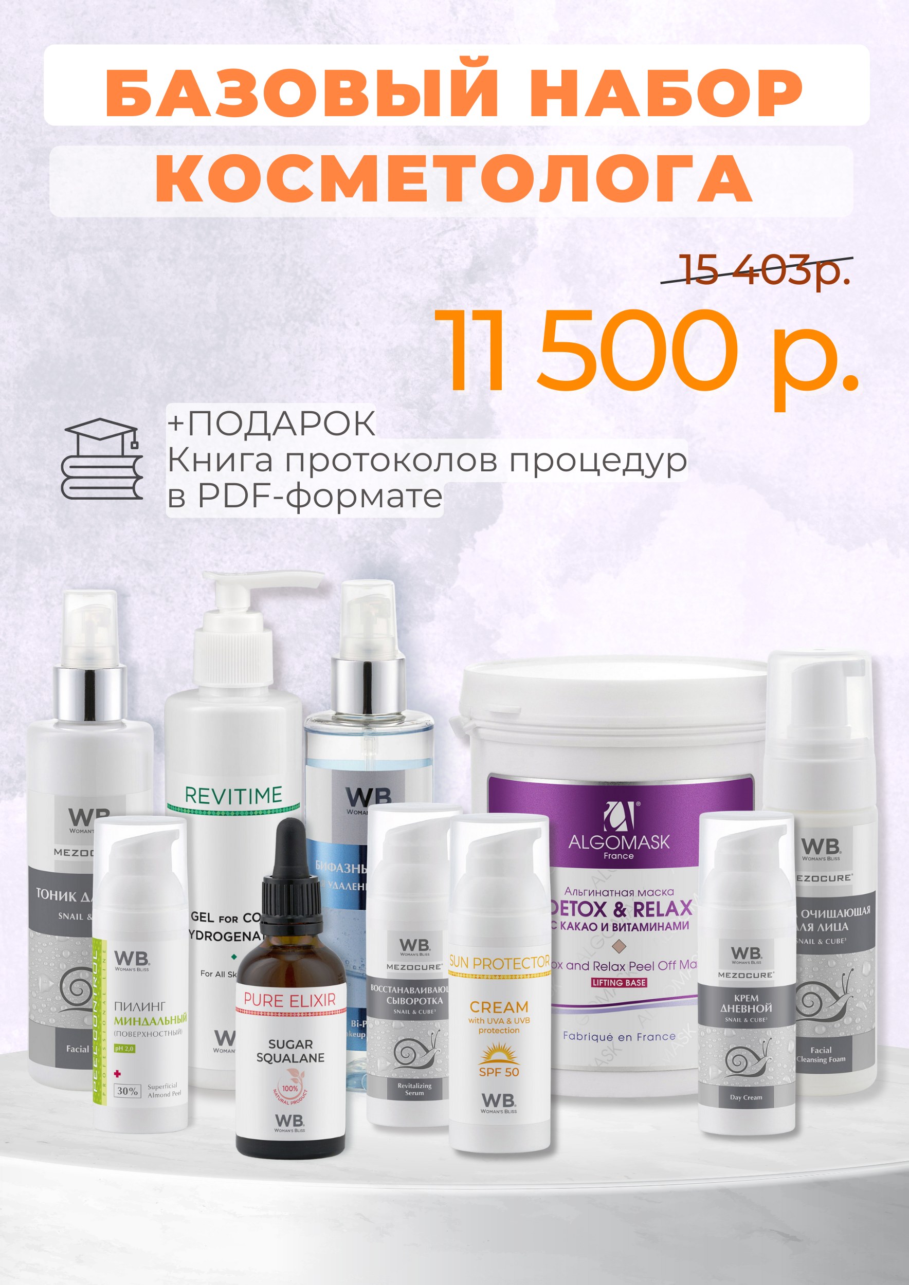 Базовый НАБОР КОСМЕТОЛОГА