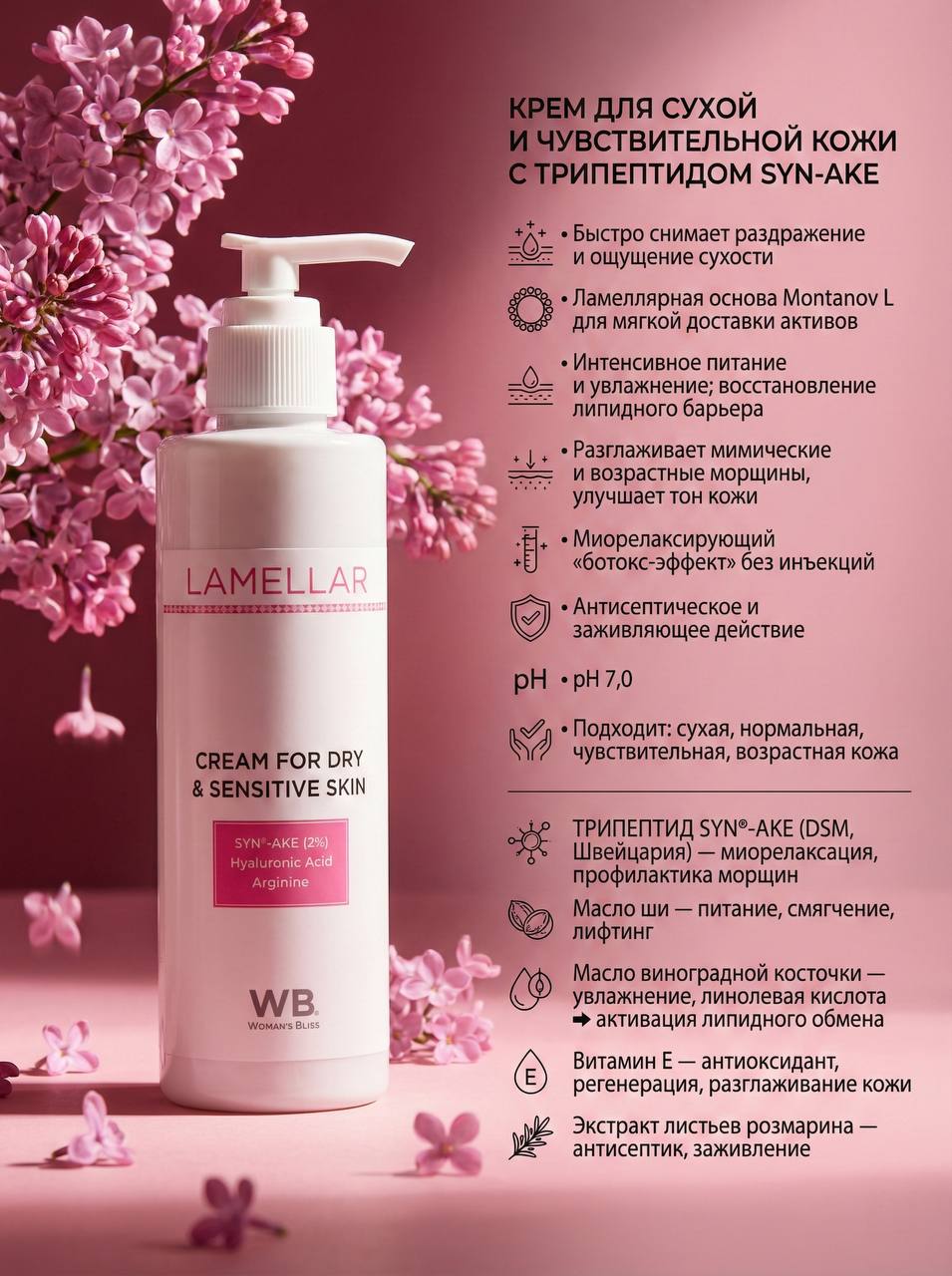 Крем для сухой и чувствительной кожи (с трипептидом Syn-Ake) - 200 мл