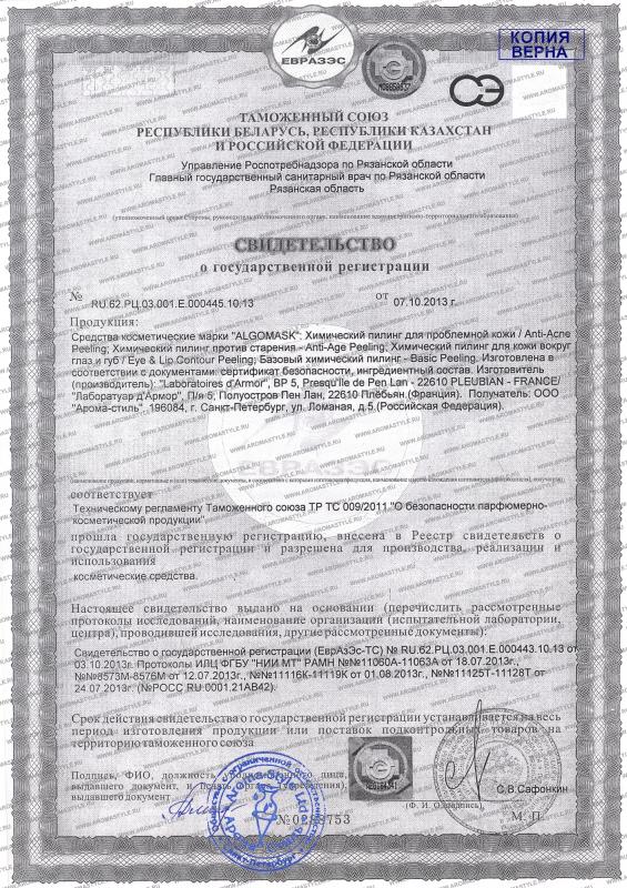 Сертификат "Химические пилинги ALGOMASK"