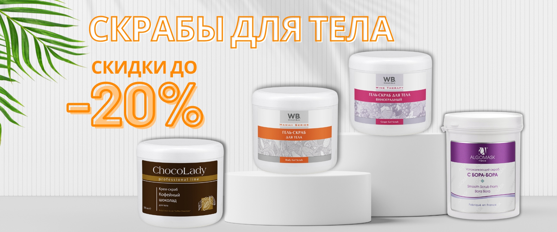 скрабы сентябрь 20%