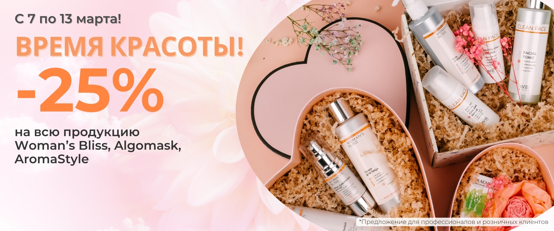 -25%все МАРТ