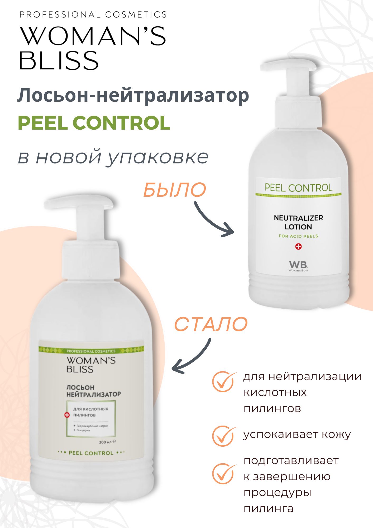 Лосьон нейтрализатор (для кислотных пилингов) - 300 мл