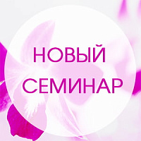 Новый семинар «Электростимуляция (миостимуляция)» в Учебном Центре «Secret of Beauty»