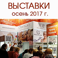Календарь участия «Арома-Стиль» в осенних beauty-выставках 2017 г.
