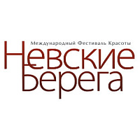 23-26 февраля 2017 г. - Фестиваль красоты «НЕВСКИЕ БЕРЕГА»