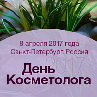 8 апреля 2017 г. - XVIII ежегодный международный косметологический Форум специалистов по эстетической медицине и косметологии «День Косметолога»